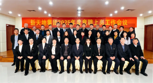 新天地集團2025年度競聘上崗工作會議落幕，開啟發(fā)展新篇章